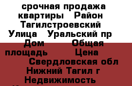 срочная продажа квартиры › Район ­ Тагилстроевский › Улица ­ Уральский пр › Дом ­ 64 › Общая площадь ­ 51 › Цена ­ 2 100 000 - Свердловская обл., Нижний Тагил г. Недвижимость » Квартиры продажа   